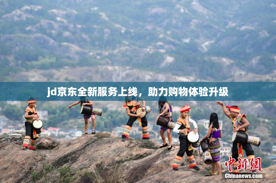 jd京东全新服务上线，助力购物体验升级