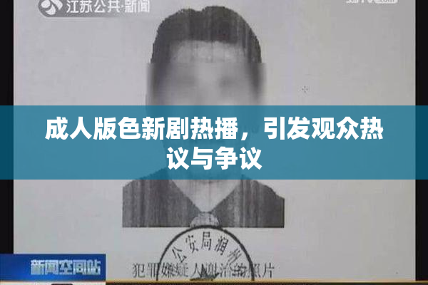 成人版色新剧热播，引发观众热议与争议