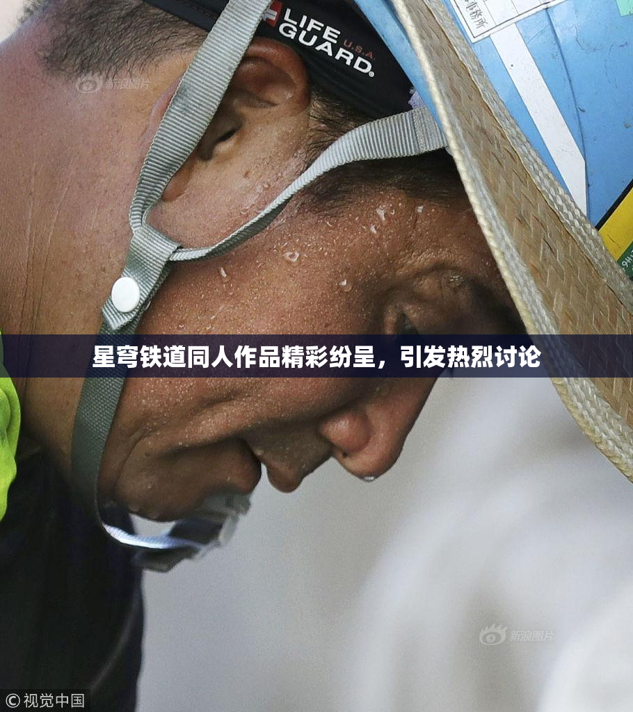 星穹铁道同人作品精彩纷呈，引发热烈讨论