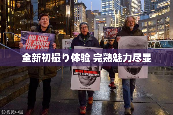 全新初撮り体验 完熟魅力尽显