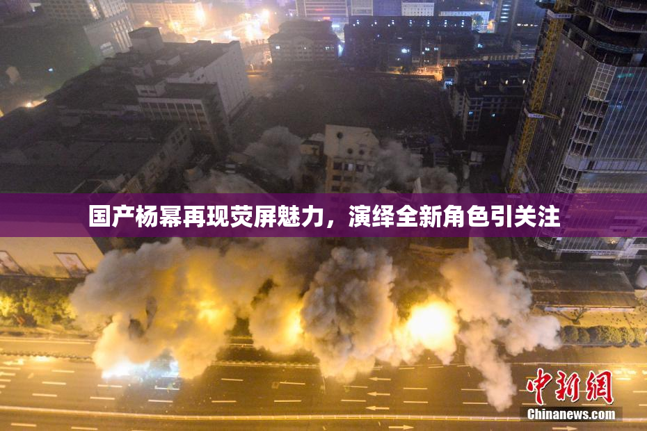 国产杨幂再现荧屏魅力，演绎全新角色引关注