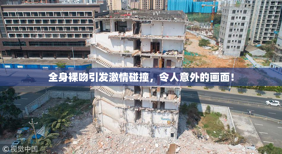 全身裸吻引发激情碰撞，令人意外的画面！