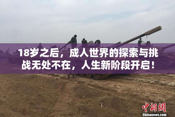 18岁之后，成人世界的探索与挑战无处不在，人生新阶段开启！
