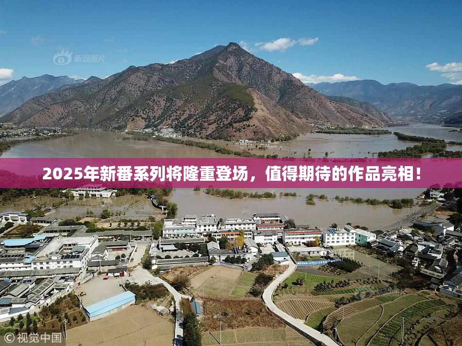 2025年新番系列将隆重登场，值得期待的作品亮相！