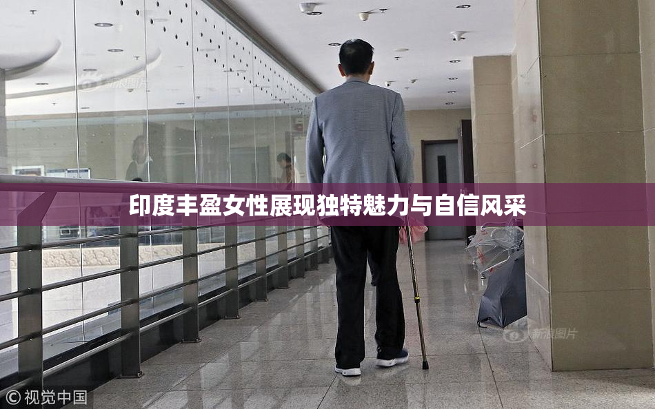 印度丰盈女性展现独特魅力与自信风采