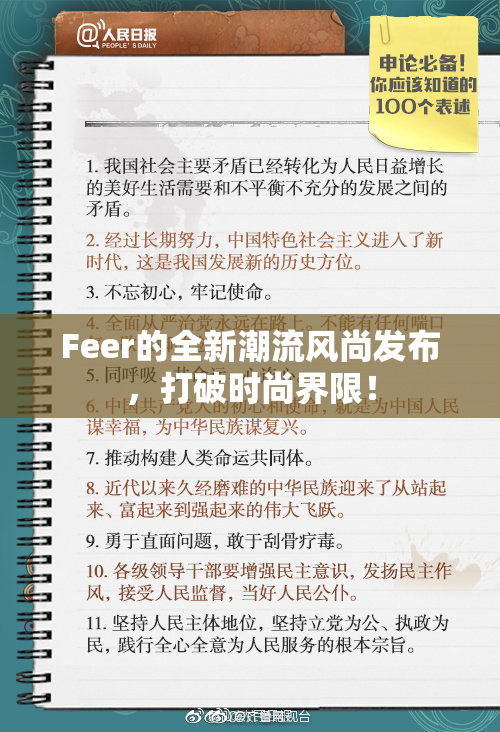 Feer的全新潮流风尚发布，打破时尚界限！