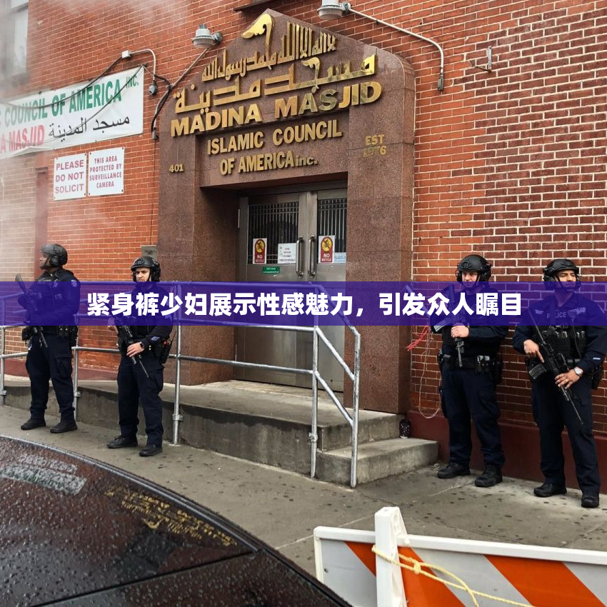 紧身裤少妇展示性感魅力，引发众人瞩目