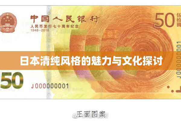 日本清纯风格的魅力与文化探讨