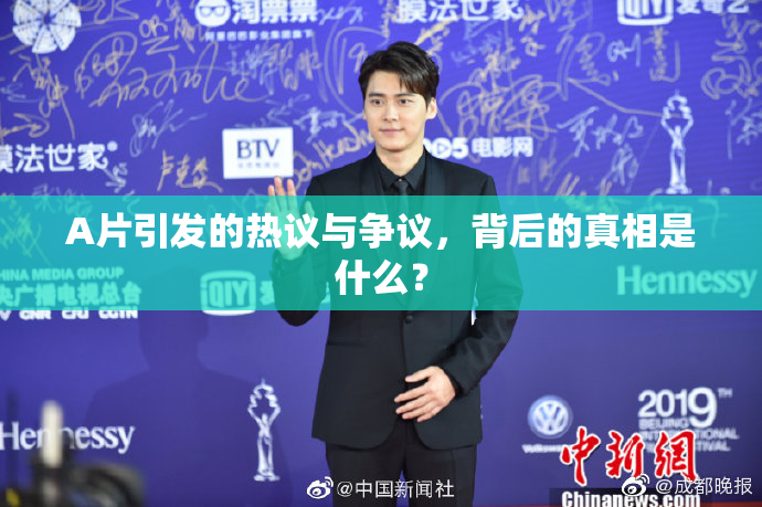 A片引发的热议与争议，背后的真相是什么？