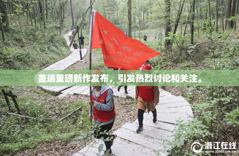 盖瑞重磅新作发布，引发热烈讨论和关注。