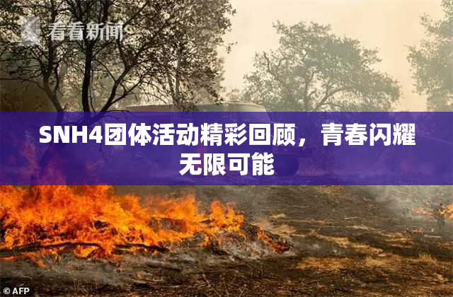 SNH4团体活动精彩回顾，青春闪耀无限可能