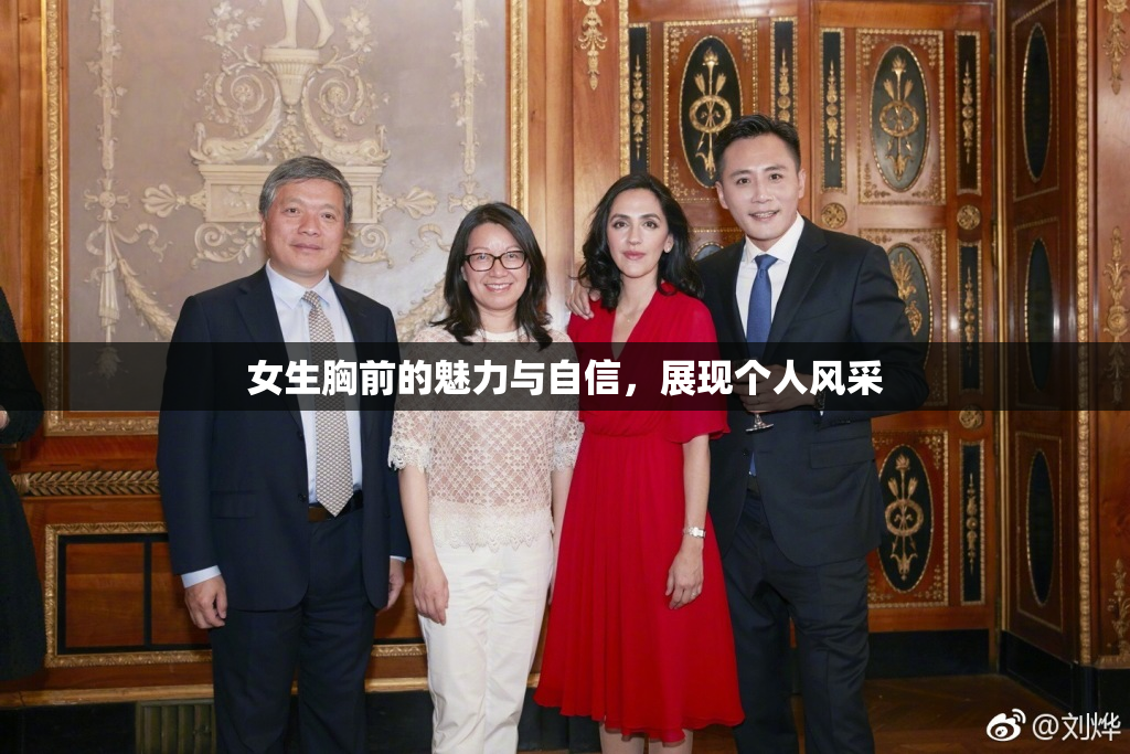 女生胸前的魅力与自信，展现个人风采