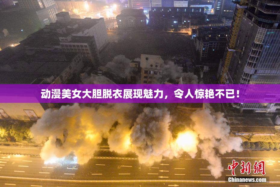 动漫美女大胆脱衣展现魅力，令人惊艳不已！