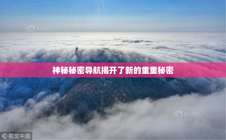 神秘秘密导航揭开了新的重重秘密