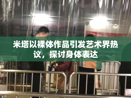 米塔以裸体作品引发艺术界热议，探讨身体表达