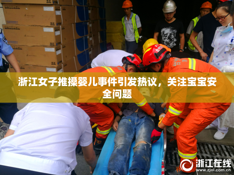 浙江女子推搡婴儿事件引发热议，关注宝宝安全问题