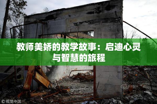 教师美娇的教学故事：启迪心灵与智慧的旅程
