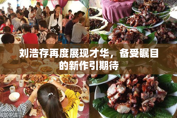 刘浩存再度展现才华，备受瞩目的新作引期待