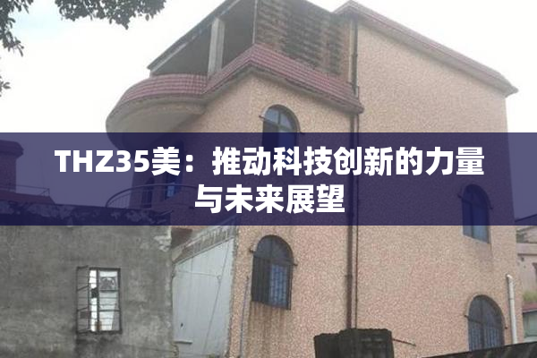 THZ35美：推动科技创新的力量与未来展望