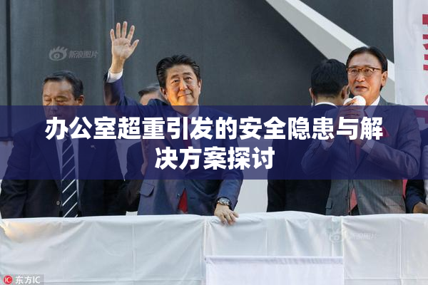 办公室超重引发的安全隐患与解决方案探讨