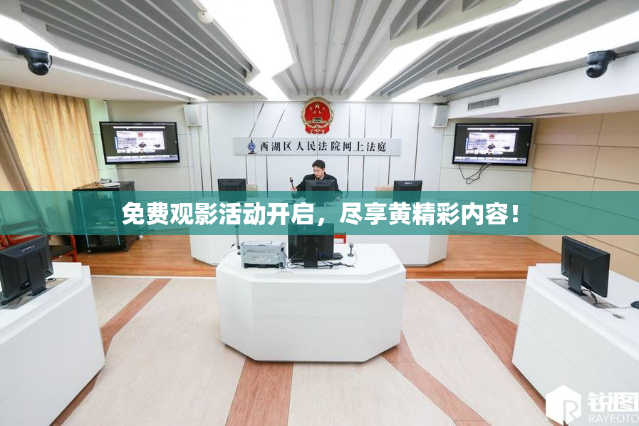 免费观影活动开启，尽享黄精彩内容！