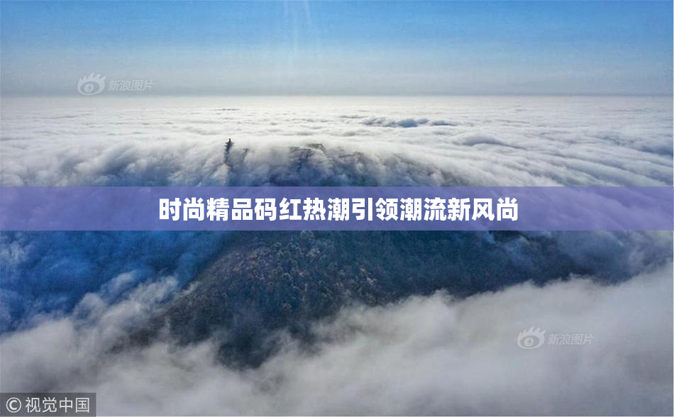 时尚精品码红热潮引领潮流新风尚