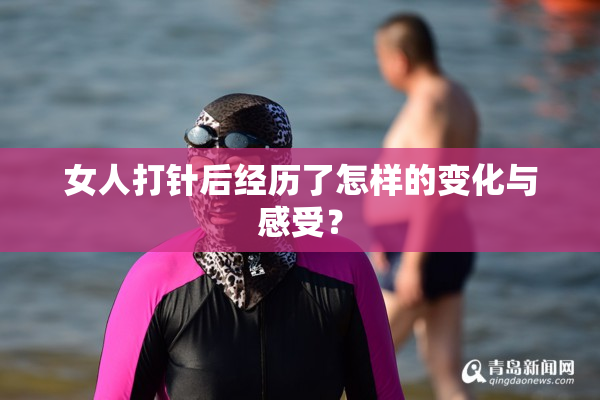 女人打针后经历了怎样的变化与感受？