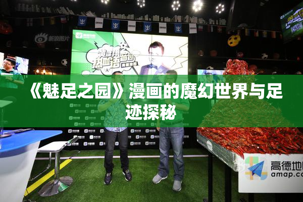 《魅足之园》漫画的魔幻世界与足迹探秘