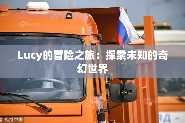 Lucy的冒险之旅：探索未知的奇幻世界