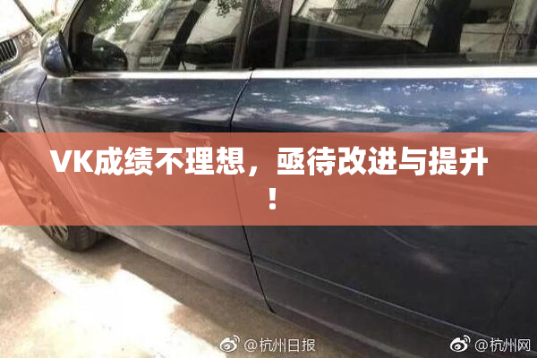 VK成绩不理想，亟待改进与提升！