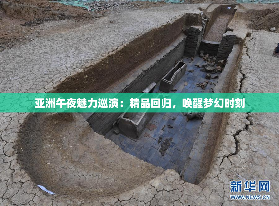 亚洲午夜魅力巡演：精品回归，唤醒梦幻时刻