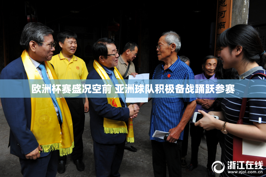 欧洲杯赛盛况空前 亚洲球队积极备战踊跃参赛