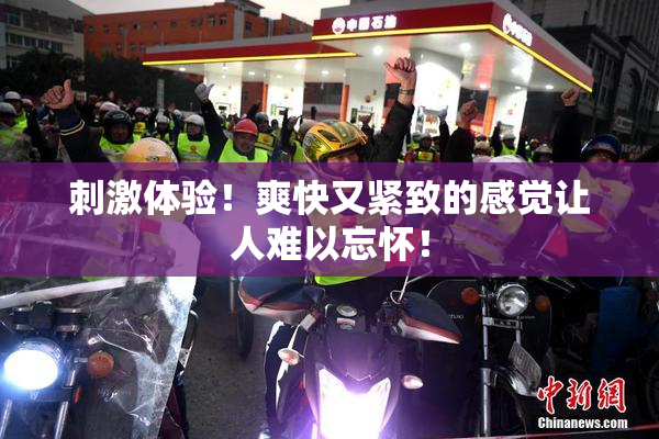 刺激体验！爽快又紧致的感觉让人难以忘怀！