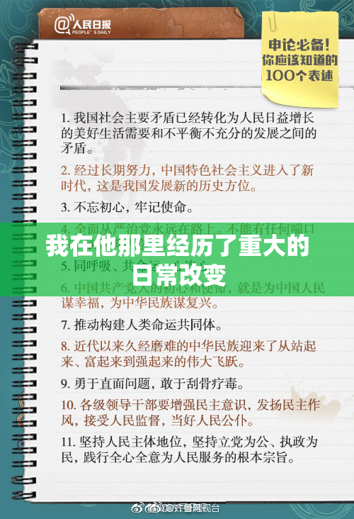 我在他那里经历了重大的日常改变
