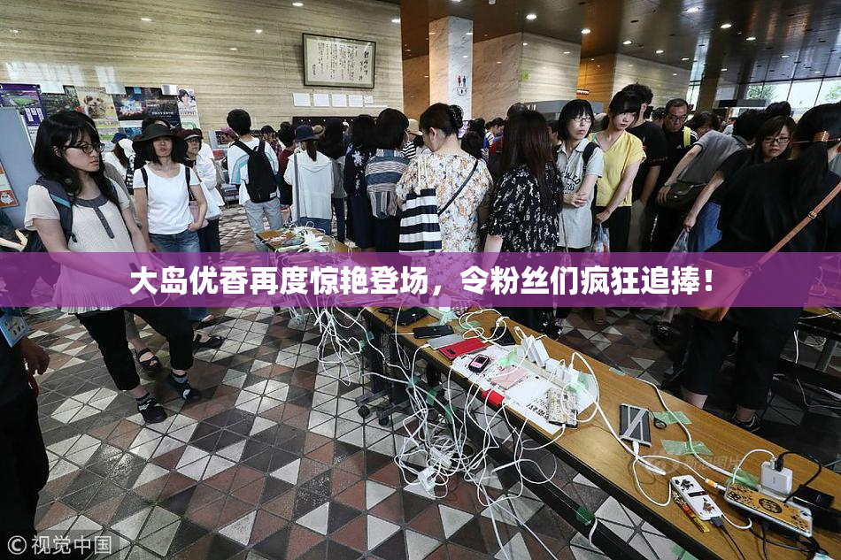 大岛优香再度惊艳登场，令粉丝们疯狂追捧！