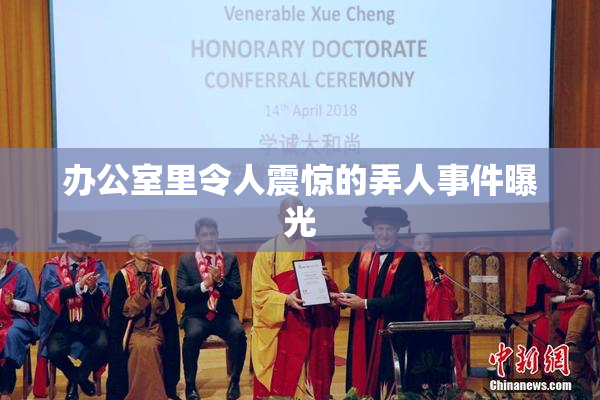 办公室里令人震惊的弄人事件曝光