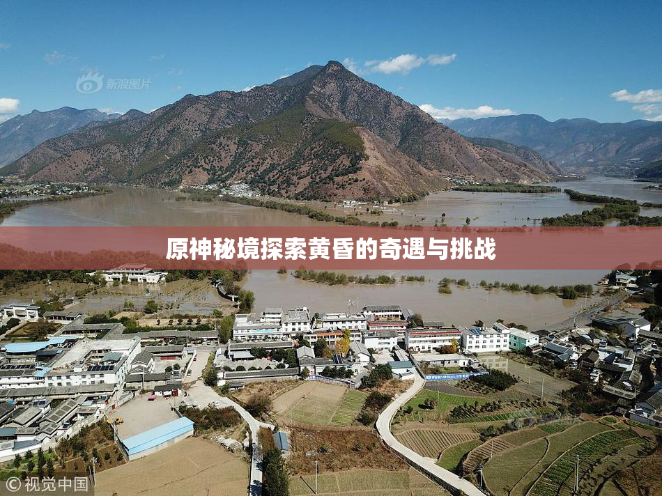 原神秘境探索黄昏的奇遇与挑战