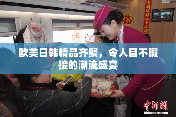 欧美日韩精品齐聚，令人目不暇接的潮流盛宴