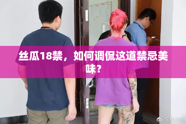 丝瓜18禁，如何调侃这道禁忌美味？