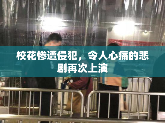 校花惨遭侵犯，令人心痛的悲剧再次上演