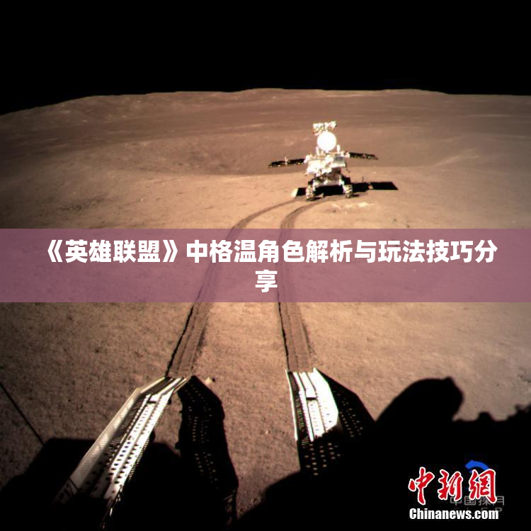 《英雄联盟》中格温角色解析与玩法技巧分享