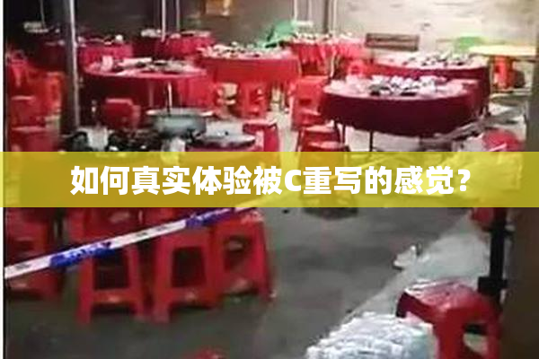 如何真实体验被C重写的感觉？
