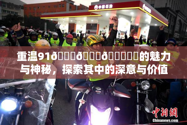 重温91🍆🍑🔞❌‌的魅力与神秘，探索其中的深意与价值