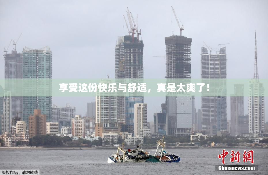 享受这份快乐与舒适，真是太爽了！