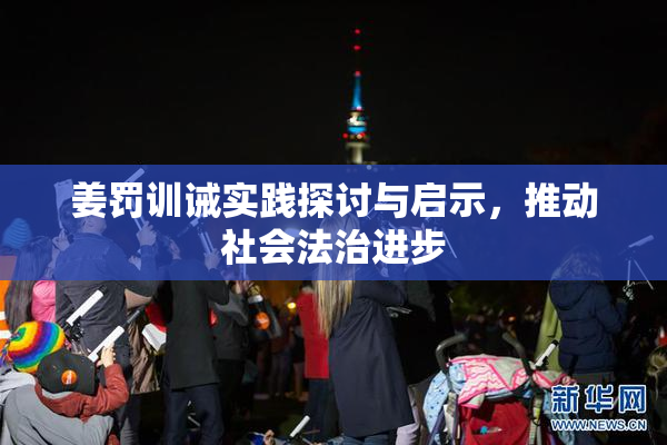 姜罚训诫实践探讨与启示，推动社会法治进步