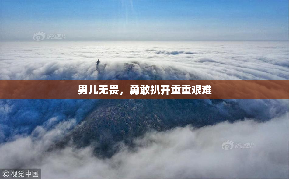 男儿无畏，勇敢扒开重重艰难
