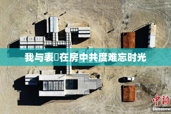 我与表妺在房中共度难忘时光