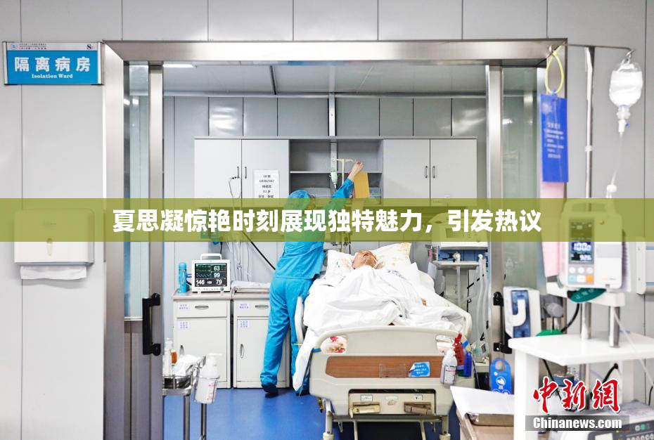 夏思凝惊艳时刻展现独特魅力，引发热议