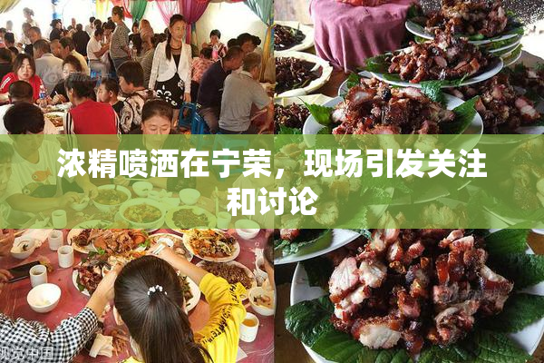 浓精喷洒在宁荣，现场引发关注和讨论