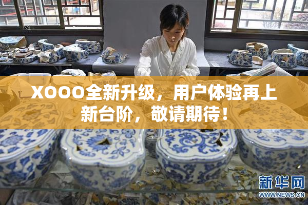 XOOO全新升级，用户体验再上新台阶，敬请期待！